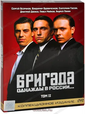 Бригада. Однажды в России... Том 2 (3 DVD) - купить сериал на DVD с  доставкой. GoldDisk - Интернет-магазин Лицензионных DVD.