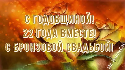 22 Года Свадьбы БРОНЗОВАЯ СВАДЬБА Поздравление с Годовщиной, Красивая  Открытка, Пожелания в Прозе | Mr. HappyCat | Дзен