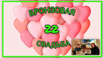 🍒 VLOG: ВМЕСТЕ 22 ГОДА/ Бронзовая свадьба👰🤵/ С ГОДОВЩИНОЙ НАС!!! -  YouTube