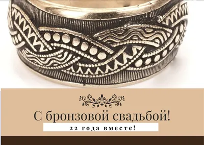 22 года совместной жизни - бронзовая свадьба: поздравления, открытки, что  подарить, фото-идеи торта