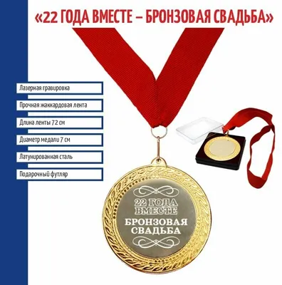 Орден 22 года вместе Бронзовая Свадьба — купить по низкой цене на Яндекс  Маркете