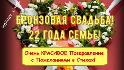 Бронзовая свадьба (22 года): картинки и открытки 83 шт.