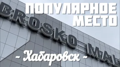 Brosko VOLNA | Броско Волна | Аквапарк в Хабаровске