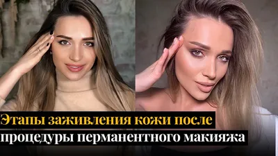 Изображение бровей после перманентного макияжа без макияжа