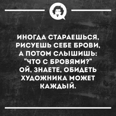 юмор про брови в картинках: 7 тыс изображений найдено в Яндекс.Картинках |  Смешные брови, Макияж юмор, Брови