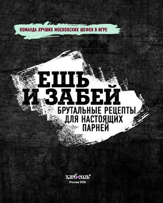 Ешь и забей. Брутальные рецепты для настоящих парней Щербаненко Н. - купить  в Дом Книги, цена на Мегамаркет