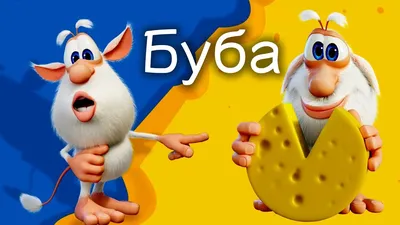 Буба Самые Сырные серии от Kedoo Мультики для детей - YouTube