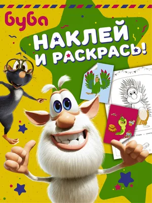 Буба. Наклей и раскрась! - купить книгу с доставкой в интернет-магазине  «Читай-город». ISBN: 978-5-17-120111-1