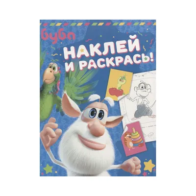 АС \"Буба. Наклей и раскрась!\" 978-5-17-120110-4 синяя купить за 199,00 ₽ в  интернет-магазине Леонардо