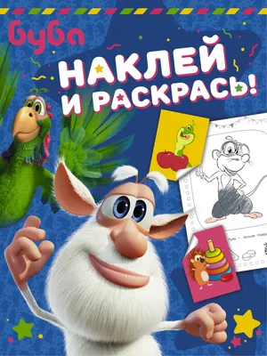 Раскраски Буба для детей: распечатать бесплатно или скачать