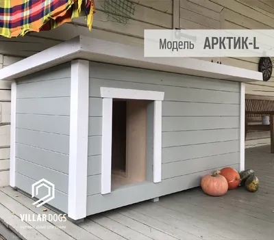 Будки для собак купить в Москве | VillarDogs.ru