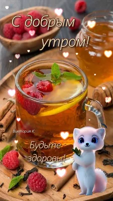 ДОБРОЕ УТРО! 🦋☀🍎💐🌞🌿🍎☀🦋 БУДЬТЕ ЗДОРОВЫ! 💗 | Доброе утро, Картинки,  Смешные открытки