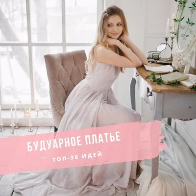 Будуарное платье: фотография для использования в дизайне