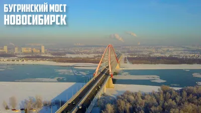 В Новосибирске открывают долгожданный Бугринский мост // Видео НТВ