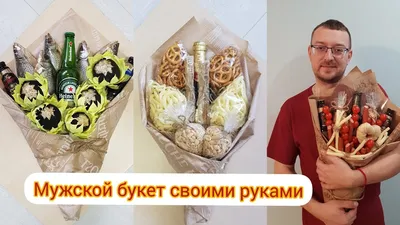 Мужской букет своими руками: легкие идеи - easyhandmade.info