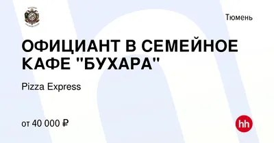 Семейное кафе «Бухара» г. Тюмень 2024 | ВКонтакте