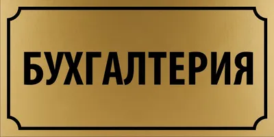 Штатный бухгалтер или аутсорсинг - узнайте плюсы и минусы в статье от  Деловых решений