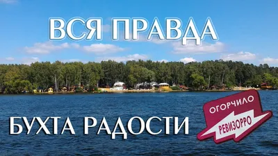 Однодневный круиз на пляж в «Бухту радости»: 🗓 расписание, ₽ цены, купить  🎟 билеты онлайн