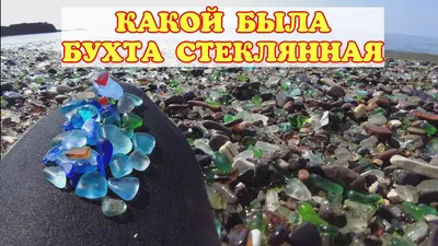 бухта Стеклянная. Владивосток | Sea glass beach, Scenery, Beach glass