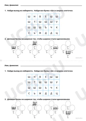 Согласный звук ш, буква Ш, распечатка. Базовый уровень, русский язык 1 класс