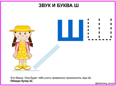 Согласный звук [Ш], буква Ш. Строчная буква Ш. Наблюдение над словами с  буквами гласных звуков после букв шипящих звуков | Открытые ладони