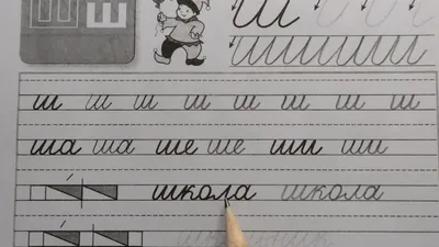 Буква ш, прописная строчная заглавная буква ш | Алфавит, Русский алфавит,  Анимация