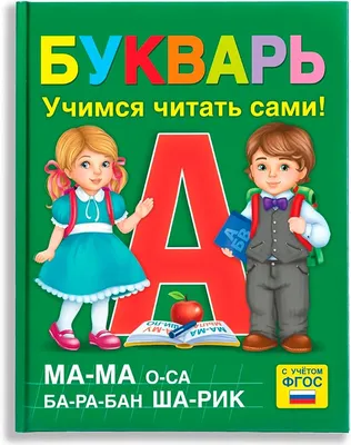 Букварь Жукова Н. купить по цене 497 ₽ в интернет-магазине Детский мир