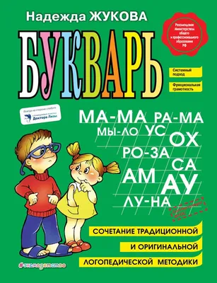 Букварь (Жукова Надежда Сергеевна). ISBN: 978-5-699-47515-5 ➠ купите эту  книгу с доставкой в интернет-магазине «Буквоед» - 376547