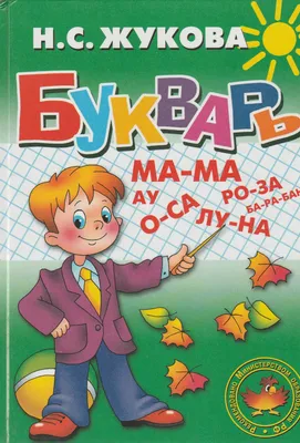 Жукова Н. Букварь