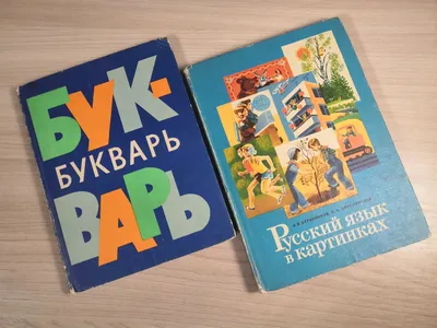 Первая книжка - БУКВАРЬ. (СССР, 1978г.) | Пикабу