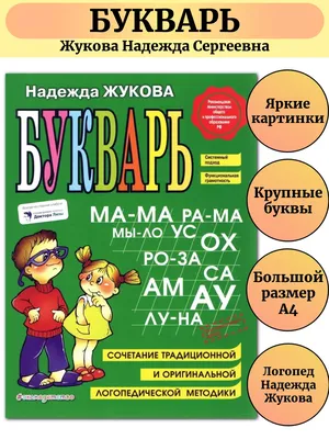 Букварь Жукова Азбука для дошкольников Большой формат А4 Эксмо 64314770  купить за 475 ₽ в интернет-магазине Wildberries