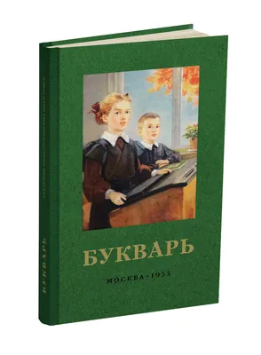 Букварь цветной, увеличенного формата. Редозубов С.П. 1955 - Сталинский  букварь