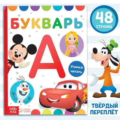 Букварь, 48 стр., дисней Disney 01969800: купить за 260 руб в интернет  магазине с бесплатной доставкой