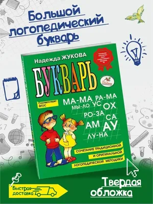 Букварь Жукова Азбука для дошкольников БОЛЬШОЙ Эксмо 98997302 купить за 423  ₽ в интернет-магазине Wildberries