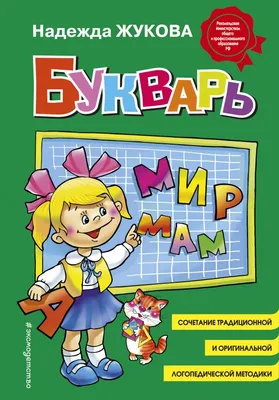 Букварь: Учебное пособие, Жукова Надежда . Надежда Жукова , Эксмо ,  9785699909865 2023г. 399,00р.