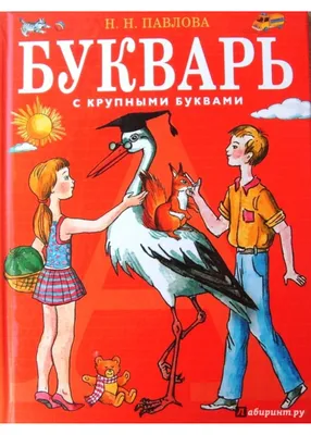 Букварь. 1 класс. Учебное пособие. В 2 ч. Часть 2 купить на сайте группы  компаний «Просвещение»