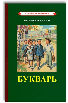 Мельникова: Букварь. Комиксы, игры, задания - УМНИЦА