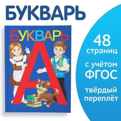 Советский букварь. Первый учебник малыша (1952) | Воскресенская Александра  Ильинична - купить с доставкой по выгодным ценам в интернет-магазине OZON  (253512034)