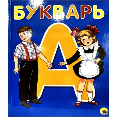 Букварь (мини) | 9785699475209 - Klyaksa – Klyaksa US