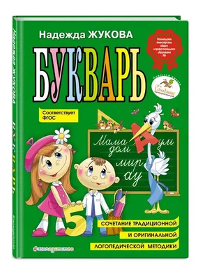 Букварь. Учимся читать с 2-3 лет - Vilki Books