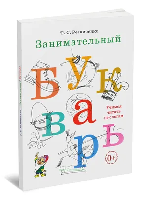 Букварь цветной, увеличенного формата. Редозубов С.П. 1955 - Сталинский  букварь