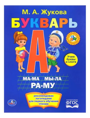 Книга детская Умка БУКВАРЬ ДЛЯ БУДУЩИХ ОТЛИЧНИКОВ 978-5-506-03031-7