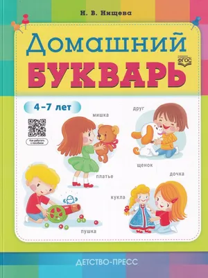 Букварь. Учимся читать с 2-3 лет купить книгу с доставкой по цене 290 ₽ в  интернет магазине — Издательство Clever