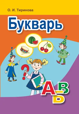 Букварь. 1 класс – скачать бесплатно | Аверсэв