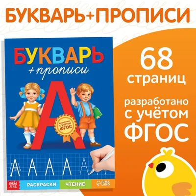 Букварь для будущих отличников. Олеся Жукова - «БУКВАРЬ для самых  маленьких!) Много ФОТО!» | отзывы