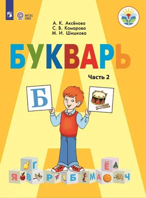 Букварь. 1 класс. Учебное пособие. В 2 ч. Часть 2 купить на сайте группы  компаний «Просвещение»