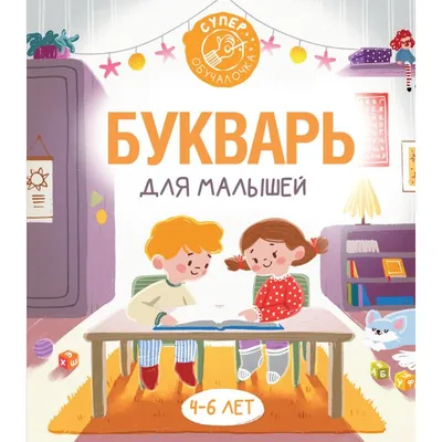 Книга Домашний букварь. 4-7 лет. ФГОС. • - купить по цене 468 руб. в  интернет-магазине Inet-kniga.ru | ISBN 978-5-90754-012-5