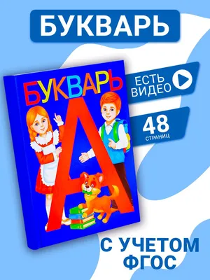 Букварь. 1 класс. Учебник. В 2 ч. Часть 2 (для обучающихся с  интеллектуальными нарушениями) купить на сайте группы компаний «Просвещение»