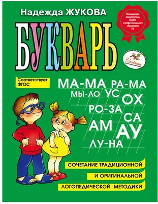 Букварь Жукова Н. купить по цене 497 ₽ в интернет-магазине Детский мир