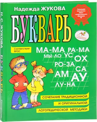 Букварь Жукова | KOLOBOK